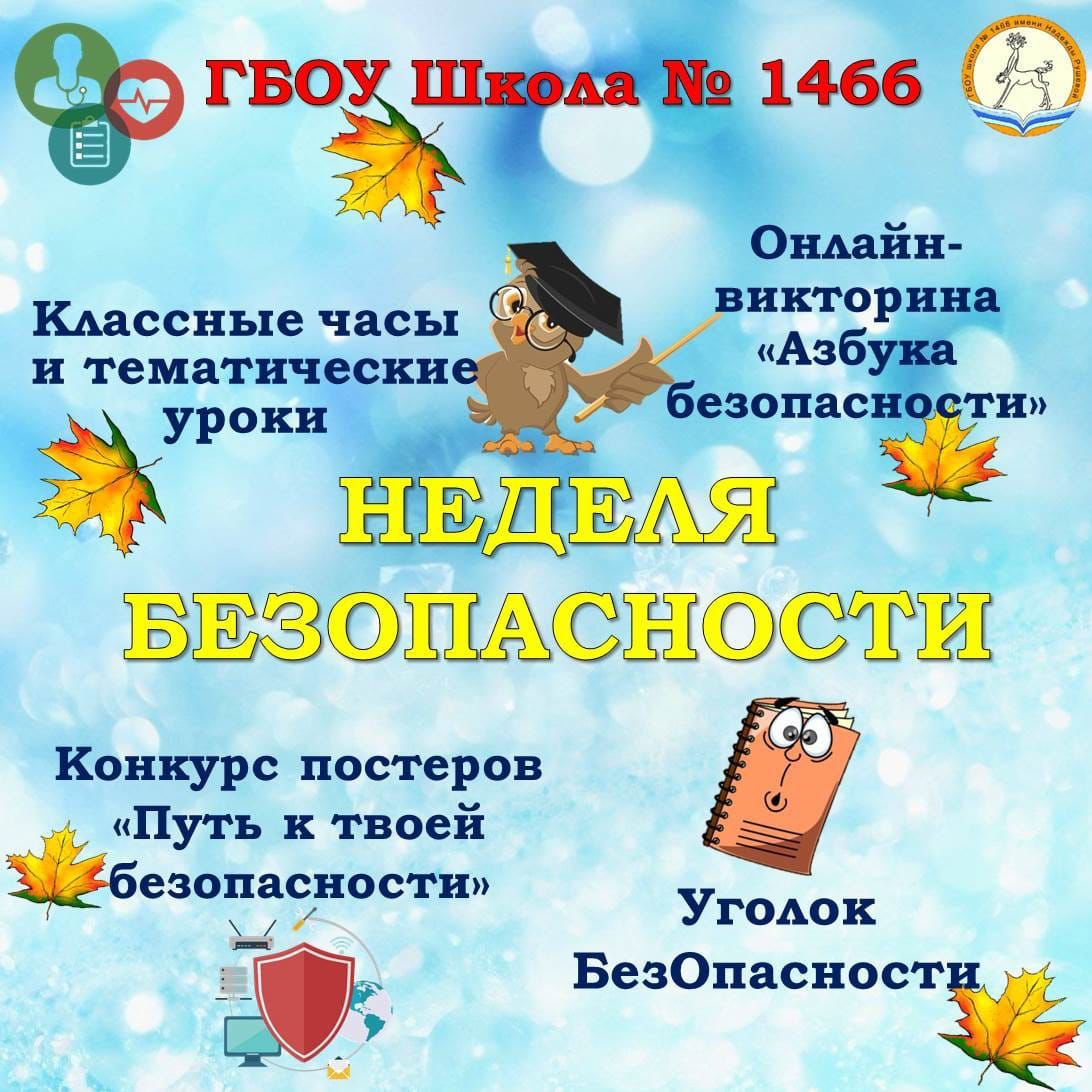 Неделя безопасности в школе. Анонс, ГБОУ Школа № 1466, Москва